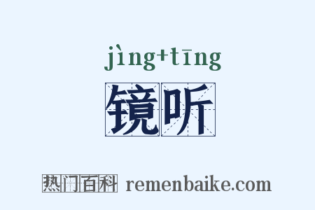 镜听是什么意思的图片